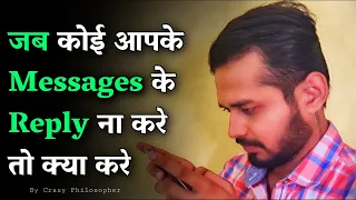 जब कोई आपके messages के reply ना करे | What to do when someone doesn't respond to your messages?