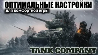 ГАЙД(ОПТИМАЛЬНЫЕ НАСТРОЙКИ ДЛЯ КОМФОРТНОЙ ИГРЫ) TANK COMPANY VERXAN