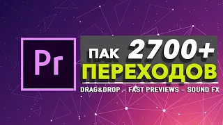 ШОК! ПАК 2700+ Переходов для Adobe Premiere Pro!