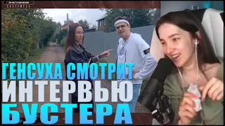 ГЕНСУХА СМОТРИТ: БУСТЕР: БОЛЬШОЙ РАЗГОВОР - БОЛЬШИЕ ОТВЕТЫ! BUSTER, GENSYXA, mrs.Marple