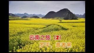 Yunnan Tour 2 云南之旅