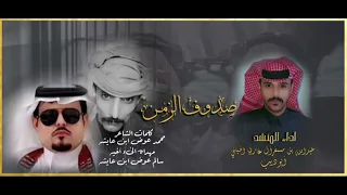 صدوف الزمن - ابوذيب الحبابي|