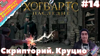 Hogwarts Legacy. #14. Скрипторий Салазара Слизерина. Круцио