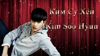 Ким Су Хён / Kim Soo Hyun / 김수현 - Фильмография