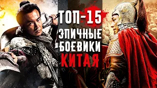 15 Отличных Исторических Китайских Боевиков