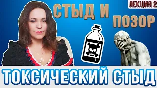 Токсический стыд и его последствия.  Теневые чувства.  Стыд. Лекция 2