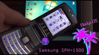 Samsung SPH-i500 - PalmOS в кожен дім!