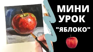 Как рисовать "Яблоко", Экспрес Урок по Живописи Маслом