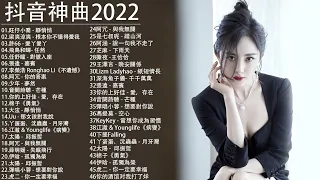 《2022抖音合集》 抖音热门歌曲总结 最火最热门洗脑抖音歌曲【 千千萬萬 / 少年 / 热爱105°C的你 / Ring Ring Ring / 不如 / 不该用情