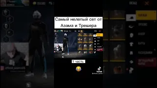 Самый нелепый сет от Азама и Трешера 🤣😎