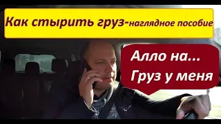 Кража груза! Как украсть груз. Наглядное пособие.