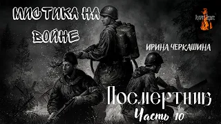 Мистика на Войне: ПОСМЕРТНИК(автор: Ирина Черкашина) Часть 10.