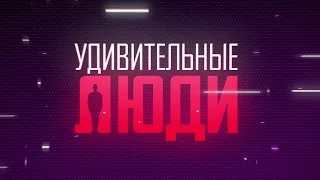 Удивительные люди. В эфире с 25 сентября!