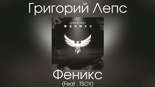 Григорий Лепс & TSOY - Феникс | Сингл 2021 года