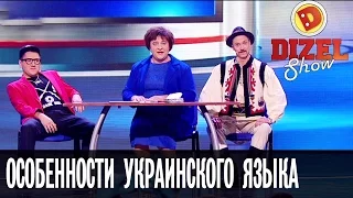 Особенности украинского языка – Дизель Шоу – новогодний выпуск, 31.12