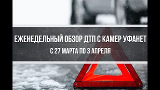 Еженедельный обзор ДТП с 27 марта по 3 апреля 2020 года