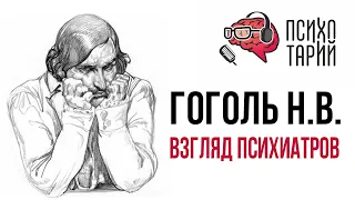 Психиатры о психическом расстройстве Николая Гоголя | #ПСИХОТАРИЙ подкаст #31