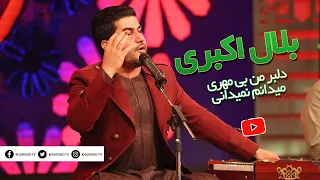 Bilal Akbari Delbar man be mehri - بلال اکبری دلبر من بی مهری میدانم نمیدانی