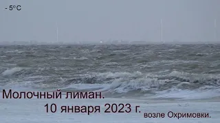 Молочный лиман, 10 января 2023г. Штормит.