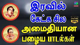 இரவில் கேட்க சில அமைதியான பழைய பாடல்கள் | Iravil Ketka Sila Amaidhiyana Palaya Padalgal HD