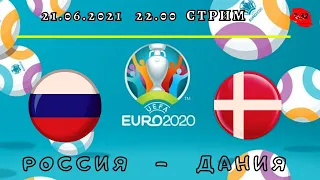 Смотрим ЕВРО-2020. Россия 1-4 Дания. Прямой эфир.