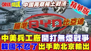 【頭條開講】中美軍工體開打!韓國出手幫北京?比亞迪3年後全面封殺!美授權法打爆舊金山願景!中國祭出稀土戰法!美國對策是這個? @HeadlinesTalk  20240122