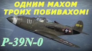 Аэрокобра Bell P 39 N0. "Одним махом троих побивахом".  War Thunder. СБ.