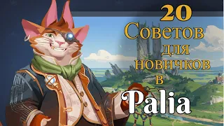 Советы для новичков в Palia 🌟 20 Вещей, которые я хотел бы узнать РАНЬШЕ