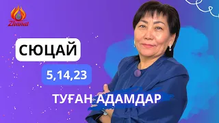 Кез келген айдың 5,14,23 күні туған адамдар. Сана сан 4 СЮЦАЙ ғылымы