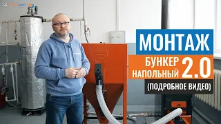 Установка бункера для пеллет напольного Теплодар (часть 2)