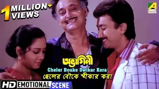 Cheler Bouke Swikar Kora |  Emotional Scene | Soumitra Chatterjee | Chumki