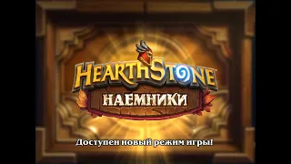 Hearthstone: Наемники - Обзор нового режима и прохождение начальных поручений