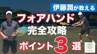 【完全攻略】伊藤潤直伝！フォアハンドポイント３選！【テニス】