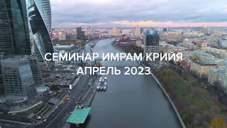 ✨ Семинар Имрам Крийя / Москва, апрель 2023 #крийяйога