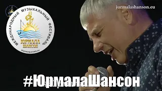 Женщина в вуали - Николай Смолин (LIVE), Юрмала Шансон 2017