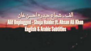 Alif Unplugged Version ⅼ Shuja Haider ft. Ahsan Ali Khan ⅼ Lyrics + Translation