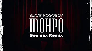 Slavik Pogosov - Монро (DJ Geomax & DJ REMIX RADIO EDIT)