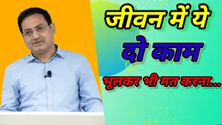 Never Do This Two Mistakes In Life | Real Story| #vikasdivyakirtisir #motivation