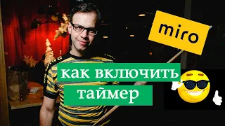 Как включить таймер в Miro