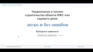 Заполнение уведомления о начале строительства онлайн, часть 1-ая