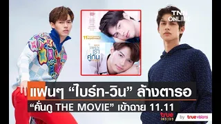 ยืนยันวันฉายไทย “เพราะเราคู่กัน THE MOVIE” 11 พ.ย. นี้