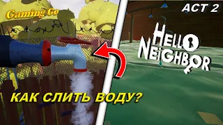 КАК СЛИТЬ ВОДУ ИЗ БАССЕЙНА С АКУЛОЙ? ПРОХОЖДЕНИЕ HELLO NEIGHBOR - АКТ 2 [Часть 2]