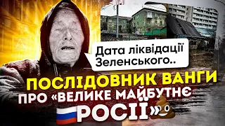 Послідовник Ванги про "велике майбутнє росії". Пропаганда виходить на новий рівень. #ванга