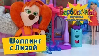 Игротека с Барбоскиными - Шоппинг с Лизой