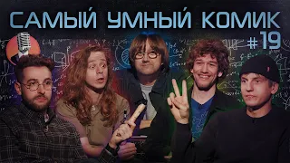 Самый умный комик. Выпуск 19 [Щербаков, Бебуришвили, Сидоров, Малой]