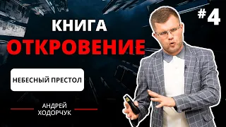 #4 Видение Небесного Престола (гл. 4-5) | Книга #откровение | Андрей Ходорчук #podcast #скорбь