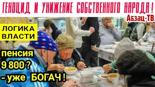 Циничный "ГEHOЦИД" и yнижeние собственного народа продолжаются! Теперь БОГАЧ - с пенсией 9800 руб!