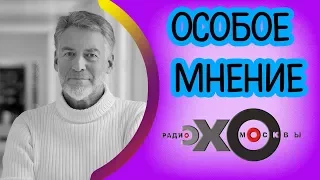 💼 Артемий Троицкий | Особое мнение | радио Эхо Москвы | 1 августа 2017