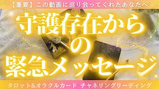 【観るべき人は決まっているそうです】あなたの守護存在から緊急メッセージ💌［タロット・オラクルカードリーディング］