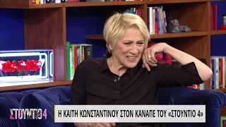 Η Καίτη Κωνσταντίνου στον καναπέ του «Στούντιο 4» | Μέρος Β' | 19/05/2022 | ΕΡΤ